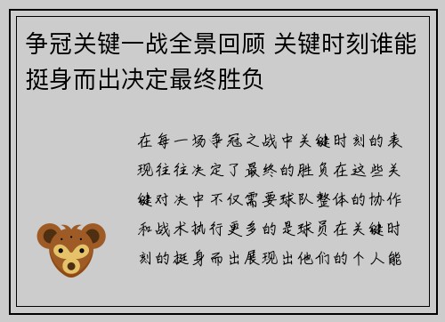争冠关键一战全景回顾 关键时刻谁能挺身而出决定最终胜负 争冠关键一战全景回顾 关键时刻谁能挺身而出决定最终胜负