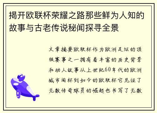 揭开欧联杯荣耀之路那些鲜为人知的故事与古老传说秘闻探寻全景 揭开欧联杯荣耀之路那些鲜为人知的故事与古老传说秘闻探寻全景