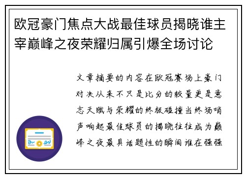 欧冠豪门焦点大战最佳球员揭晓谁主宰巅峰之夜荣耀归属引爆全场讨论
