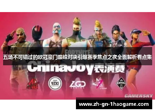 五场不可错过的欧冠豪门巅峰对决引爆赛季焦点之夜全面解析看点集 五场不可错过的欧冠豪门巅峰对决引爆赛季焦点之夜全面解析看点集