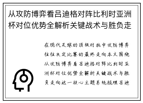 从攻防博弈看吕迪格对阵比利时亚洲杯对位优势全解析关键战术与胜负走向