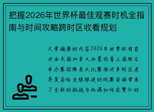 把握2026年世界杯最佳观赛时机全指南与时间攻略跨时区收看规划 把握2026年世界杯最佳观赛时机全指南与时间攻略跨时区收看规划