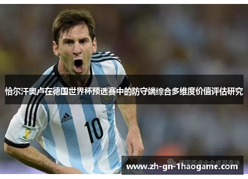 恰尔汗奥卢在德国世界杯预选赛中的防守端综合多维度价值评估研究 恰尔汗奥卢在德国世界杯预选赛中的防守端综合多维度价值评估研究