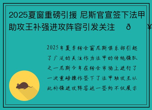 2025夏窗重磅引援 尼斯官宣签下法甲助攻王补强进攻阵容引发关注 ⚽🔥 2025夏窗重磅引援 尼斯官宣签下法甲助攻王补强进攻阵容引发关注 ⚽🔥