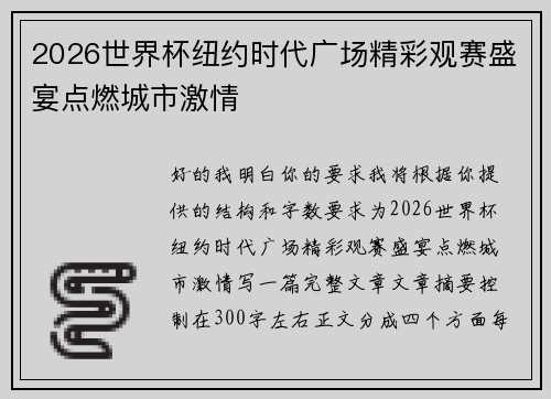 2026世界杯纽约时代广场精彩观赛盛宴点燃城市激情