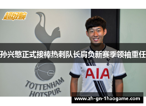 孙兴慜正式接棒热刺队长肩负新赛季领袖重任
