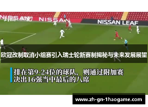 欧冠改制取消小组赛引入瑞士轮新赛制揭秘与未来发展展望 欧冠改制取消小组赛引入瑞士轮新赛制揭秘与未来发展展望