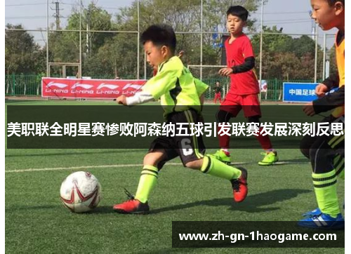 美职联全明星赛惨败阿森纳五球引发联赛发展深刻反思 美职联全明星赛惨败阿森纳五球引发联赛发展深刻反思