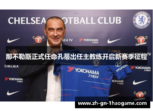 那不勒斯正式任命孔蒂出任主教练开启新赛季征程