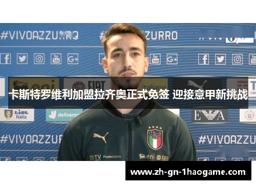 卡斯特罗维利加盟拉齐奥正式免签 迎接意甲新挑战