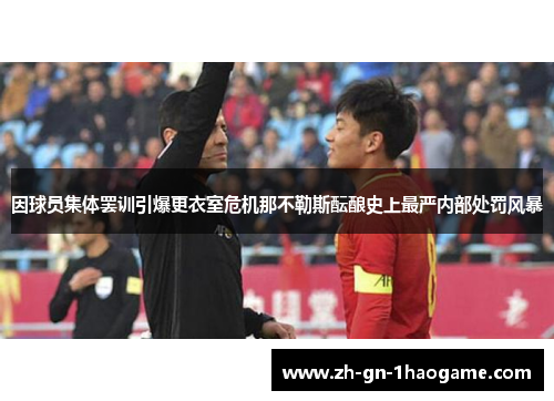 因球员集体罢训引爆更衣室危机那不勒斯酝酿史上最严内部处罚风暴