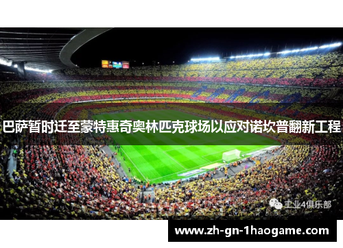 巴萨暂时迁至蒙特惠奇奥林匹克球场以应对诺坎普翻新工程