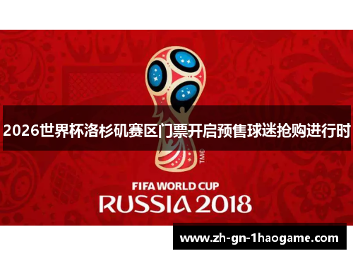2026世界杯洛杉矶赛区门票开启预售球迷抢购进行时 2026世界杯洛杉矶赛区门票开启预售球迷抢购进行时