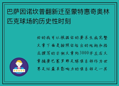 巴萨因诺坎普翻新迁至蒙特惠奇奥林匹克球场的历史性时刻 巴萨因诺坎普翻新迁至蒙特惠奇奥林匹克球场的历史性时刻