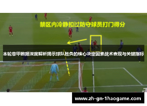 本轮意甲数据深度解析揭示球队胜负的核心决定因素战术表现与关键指标