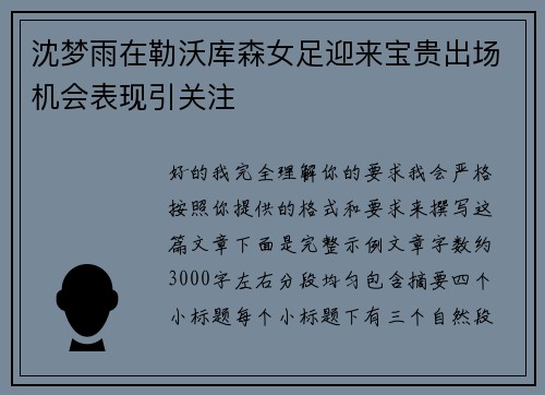 沈梦雨在勒沃库森女足迎来宝贵出场机会表现引关注 沈梦雨在勒沃库森女足迎来宝贵出场机会表现引关注