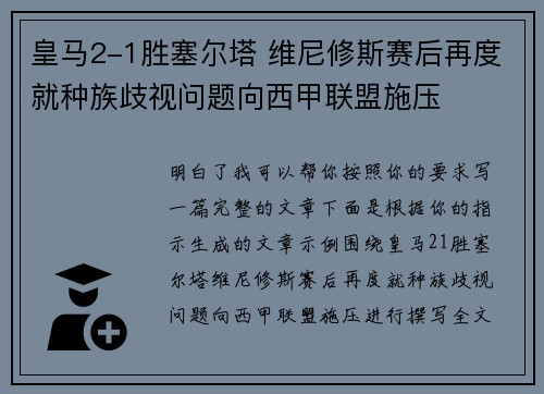 皇马2-1胜塞尔塔 维尼修斯赛后再度就种族歧视问题向西甲联盟施压