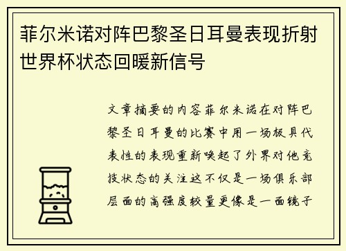 菲尔米诺对阵巴黎圣日耳曼表现折射世界杯状态回暖新信号
