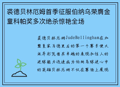 裘德贝林厄姆首季征服伯纳乌荣膺金童科帕奖多次绝杀惊艳全场 裘德贝林厄姆首季征服伯纳乌荣膺金童科帕奖多次绝杀惊艳全场