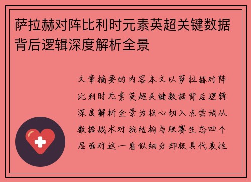 萨拉赫对阵比利时元素英超关键数据背后逻辑深度解析全景
