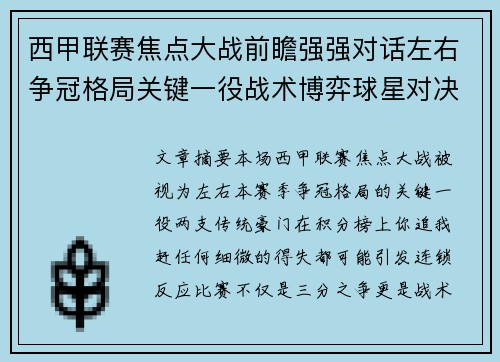 西甲联赛焦点大战前瞻强强对话左右争冠格局关键一役战术博弈球星对决 西甲联赛焦点大战前瞻强强对话左右争冠格局关键一役战术博弈球星对决