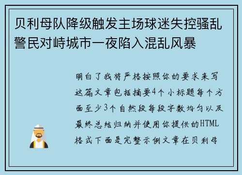 贝利母队降级触发主场球迷失控骚乱警民对峙城市一夜陷入混乱风暴 贝利母队降级触发主场球迷失控骚乱警民对峙城市一夜陷入混乱风暴