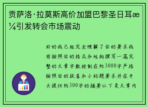 贡萨洛·拉莫斯高价加盟巴黎圣日耳曼引发转会市场震动 贡萨洛·拉莫斯高价加盟巴黎圣日耳曼引发转会市场震动