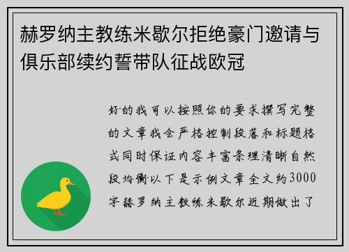 赫罗纳主教练米歇尔拒绝豪门邀请与俱乐部续约誓带队征战欧冠 赫罗纳主教练米歇尔拒绝豪门邀请与俱乐部续约誓带队征战欧冠