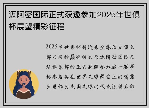 迈阿密国际正式获邀参加2025年世俱杯展望精彩征程