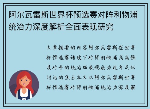 阿尔瓦雷斯世界杯预选赛对阵利物浦统治力深度解析全面表现研究 阿尔瓦雷斯世界杯预选赛对阵利物浦统治力深度解析全面表现研究