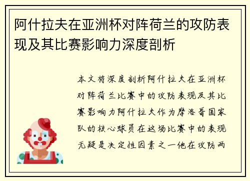 阿什拉夫在亚洲杯对阵荷兰的攻防表现及其比赛影响力深度剖析