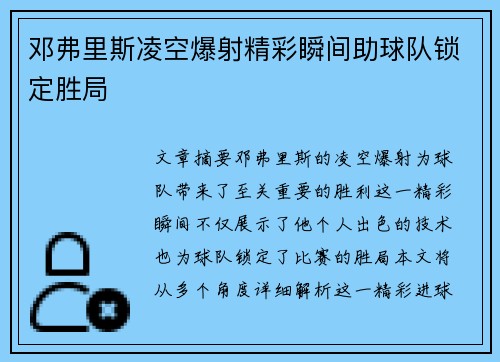 邓弗里斯凌空爆射精彩瞬间助球队锁定胜局 邓弗里斯凌空爆射精彩瞬间助球队锁定胜局