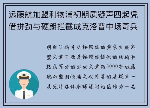 远藤航加盟利物浦初期质疑声四起凭借拼劲与硬朗拦截成克洛普中场奇兵 远藤航加盟利物浦初期质疑声四起凭借拼劲与硬朗拦截成克洛普中场奇兵