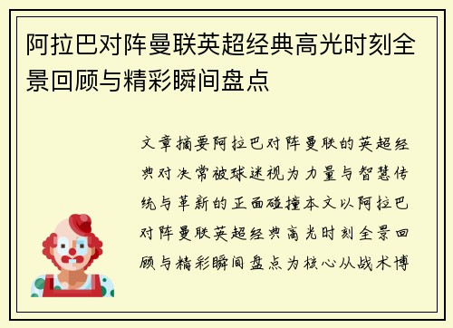 阿拉巴对阵曼联英超经典高光时刻全景回顾与精彩瞬间盘点 阿拉巴对阵曼联英超经典高光时刻全景回顾与精彩瞬间盘点