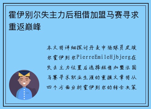 霍伊别尔失主力后租借加盟马赛寻求重返巅峰 霍伊别尔失主力后租借加盟马赛寻求重返巅峰