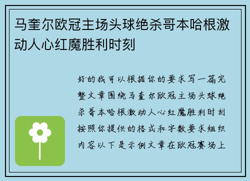 马奎尔欧冠主场头球绝杀哥本哈根激动人心红魔胜利时刻 马奎尔欧冠主场头球绝杀哥本哈根激动人心红魔胜利时刻