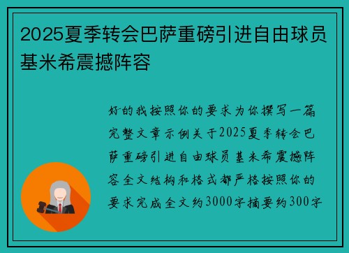 2025夏季转会巴萨重磅引进自由球员基米希震撼阵容