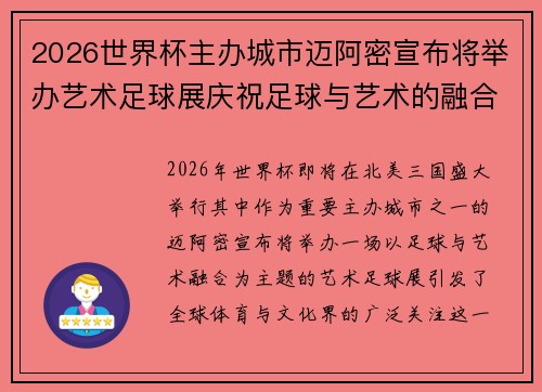 2026世界杯主办城市迈阿密宣布将举办艺术足球展庆祝足球与艺术的融合 2026世界杯主办城市迈阿密宣布将举办艺术足球展庆祝足球与艺术的融合