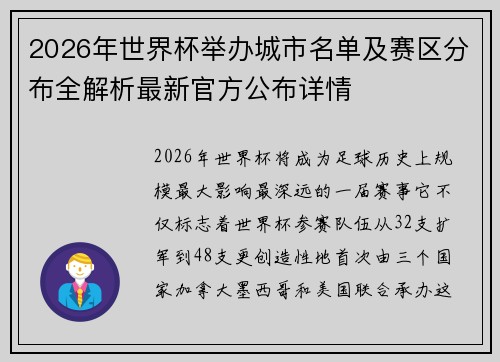 2026年世界杯举办城市名单及赛区分布全解析最新官方公布详情 2026年世界杯举办城市名单及赛区分布全解析最新官方公布详情