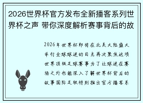 2026世界杯官方发布全新播客系列世界杯之声 带你深度解析赛事背后的故事与传奇 2026世界杯官方发布全新播客系列世界杯之声 带你深度解析赛事背后的故事与传奇