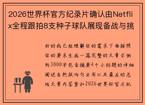 2026世界杯官方纪录片确认由Netflix全程跟拍8支种子球队展现备战与挑战 2026世界杯官方纪录片确认由Netflix全程跟拍8支种子球队展现备战与挑战