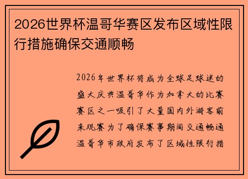 2026世界杯温哥华赛区发布区域性限行措施确保交通顺畅 2026世界杯温哥华赛区发布区域性限行措施确保交通顺畅