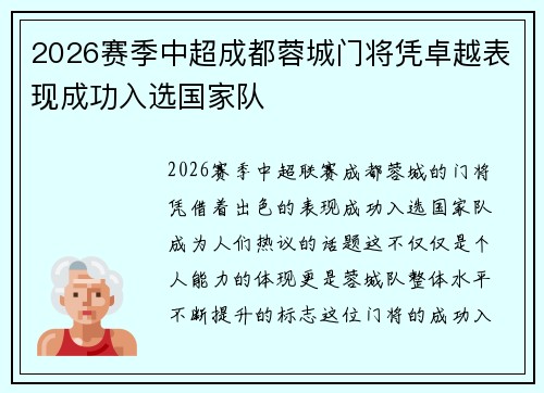 2026赛季中超成都蓉城门将凭卓越表现成功入选国家队