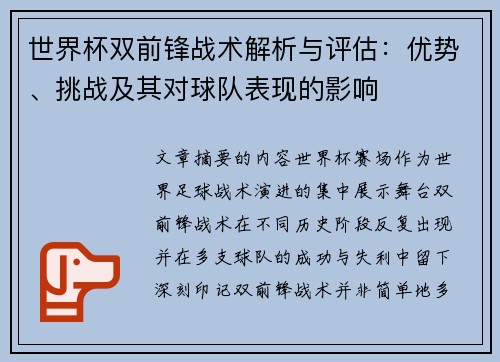 世界杯双前锋战术解析与评估:优势、挑战及其对球队表现的影响 世界杯双前锋战术解析与评估:优势、挑战及其对球队表现的影响