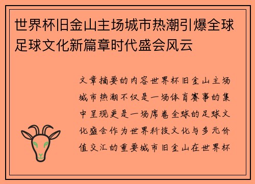 世界杯旧金山主场城市热潮引爆全球足球文化新篇章时代盛会风云
