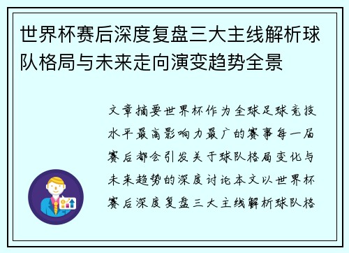 世界杯赛后深度复盘三大主线解析球队格局与未来走向演变趋势全景