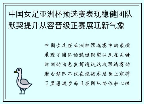 中国女足亚洲杯预选赛表现稳健团队默契提升从容晋级正赛展现新气象