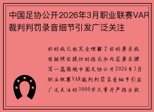 中国足协公开2026年3月职业联赛VAR裁判判罚录音细节引发广泛关注