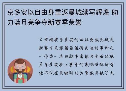 京多安以自由身重返曼城续写辉煌 助力蓝月亮争夺新赛季荣誉