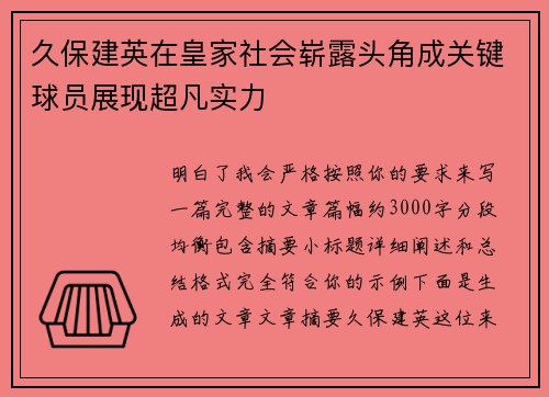 久保建英在皇家社会崭露头角成关键球员展现超凡实力